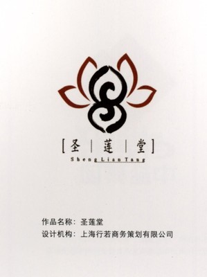 企业图片-华文设计年鉴-形象卷图 圣莲堂 莲花 商务,华文设计年鉴,形象卷,企业篇