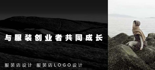 【深圳设计案例/相对论团队/LOGO设计/实体店设计/服装品牌商标设计】价格,厂家,图片,平面设计,济南磐图啦企业形象策划-